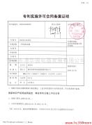 Patent and proprietary technology licensing contracts