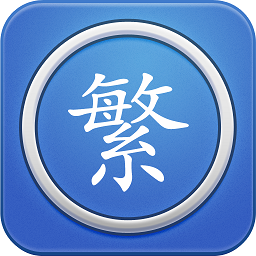 qq traditional Chinese character converter