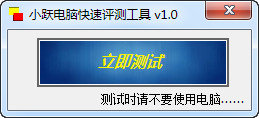 Screenshot of Xiaoyue Computer Quick Evaluation Tool