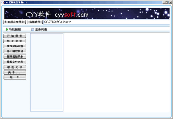 Screenshot of CYY mouse and keyboard recording assistant