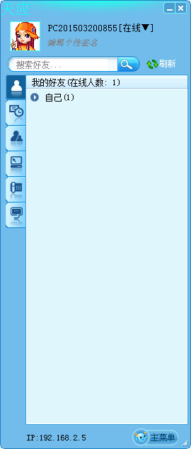 Screenshot of Tianying LAN chat software