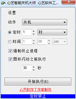 Screenshots of Xinyi Smart Shutdown Master