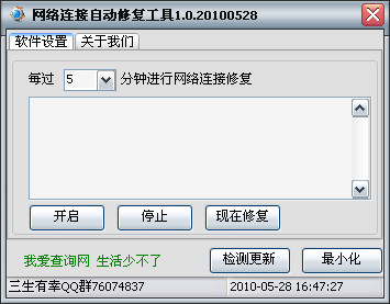 Screenshot of automatic network connection repair tool