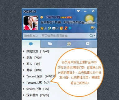 Tencent QQ2012 screenshot