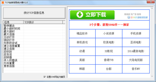 Screenshot of TCP connection information counter