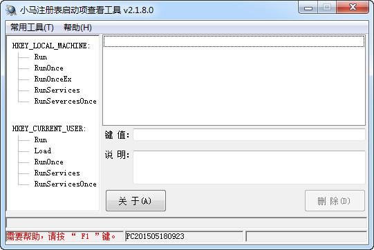 Screenshot of Xiaoma registry startup item viewing tool