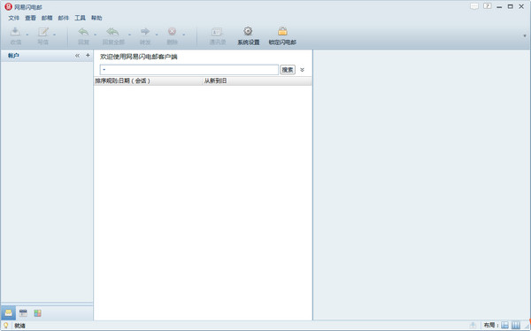 Screenshot of NetEase Lightning Mail Enterprise Edition