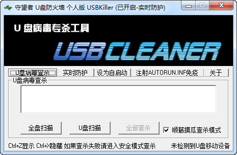 Screenshot of Watcher USB Firewall (USBKiller)