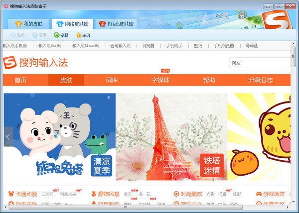 Sogou input method skin box screenshot