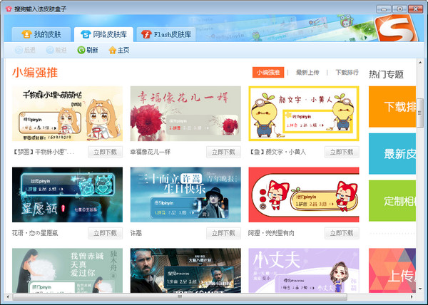 Sogou input method skin box screenshot