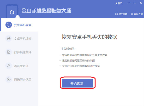 Screenshot of Kingsoft Mobile Data Recovery Master