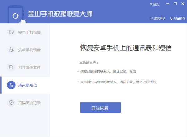 Screenshot of Kingsoft Mobile Data Recovery Master