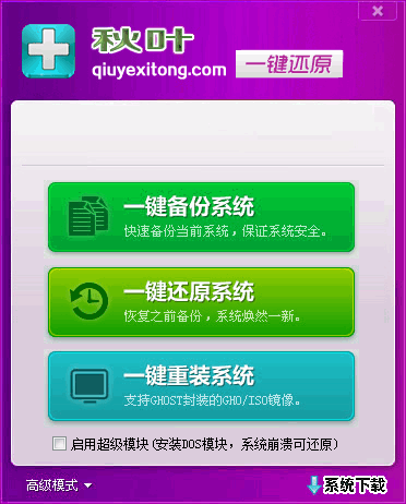 Screenshot of Qiuye one-click backup and restore tool