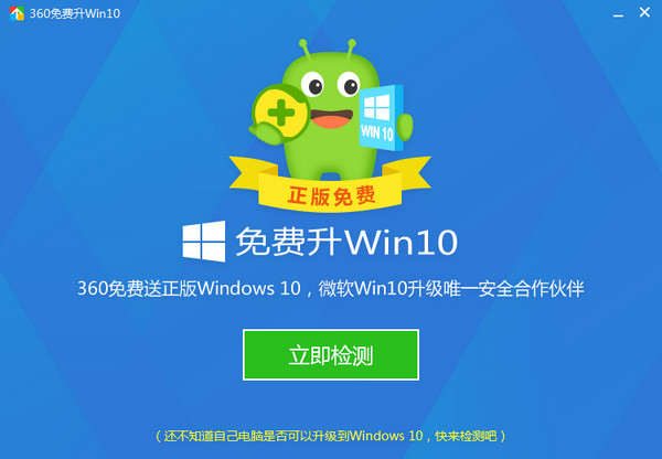 360 free upgrade to win10