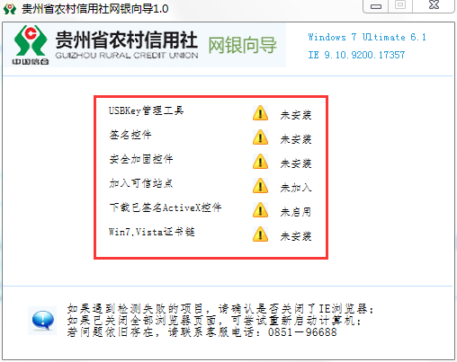 Screenshot of Guizhou Rural Credit Cooperative Online Banking Wizard
