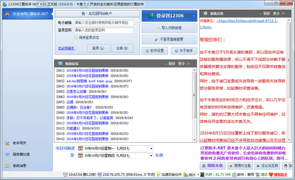 12306 Ticketing Assistant .NET version screenshot