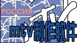 mtv production software