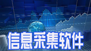 Information collection software