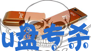 U disk special killing