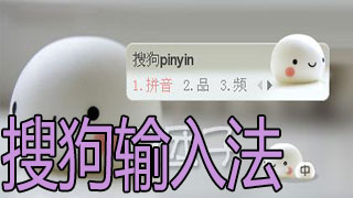 Sogou input method