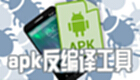 apk decompilation tool