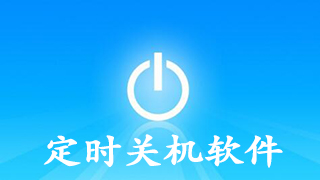 Scheduled shutdown software