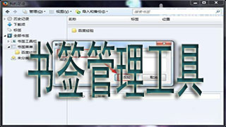 Bookmark management tool