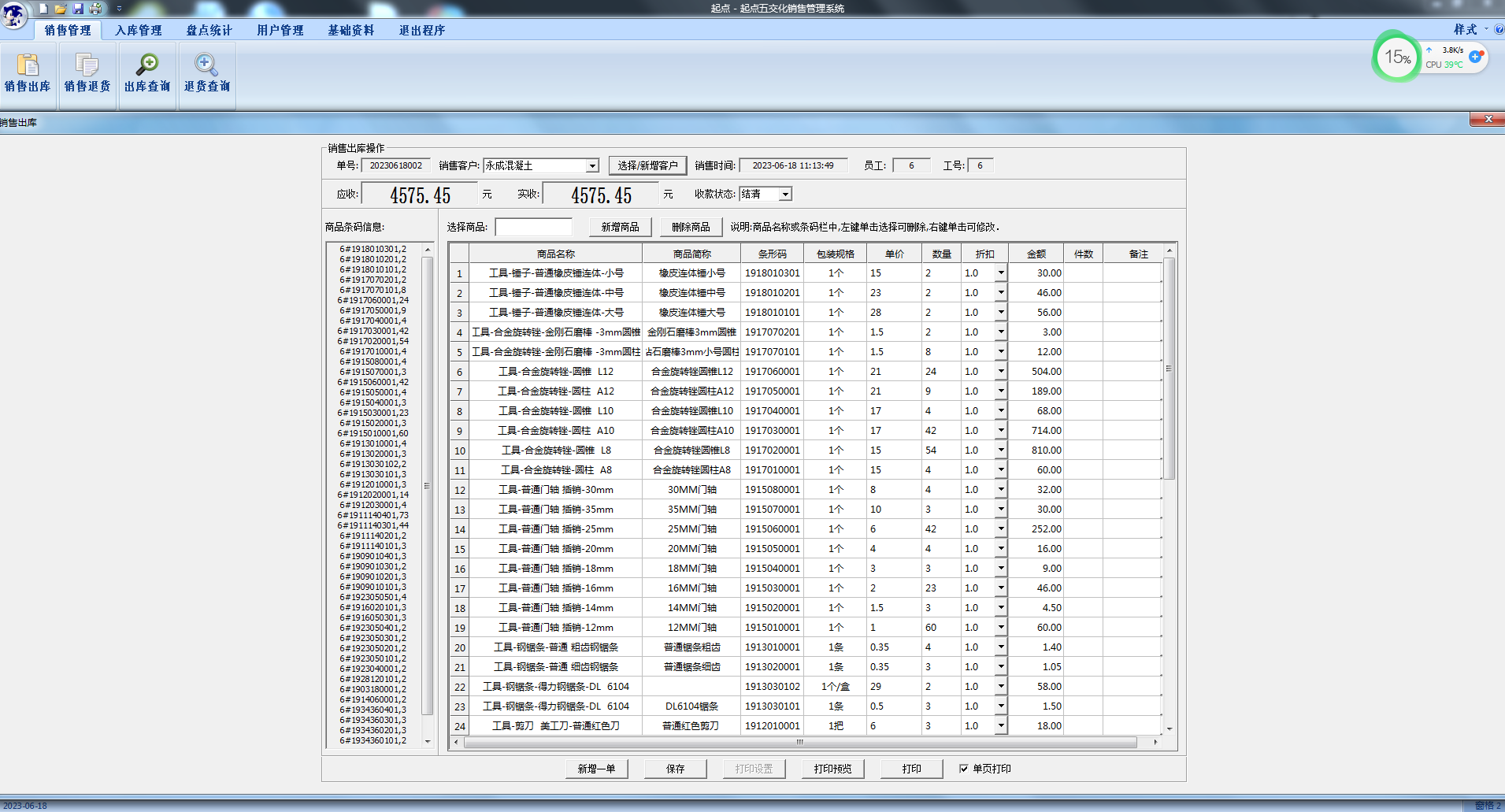 Screenshot of Qidian Wujiaohua sales management system