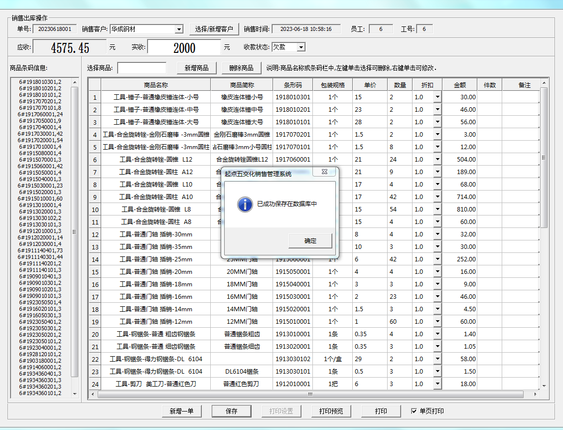 Screenshot of Qidian Wujiaohua sales management system