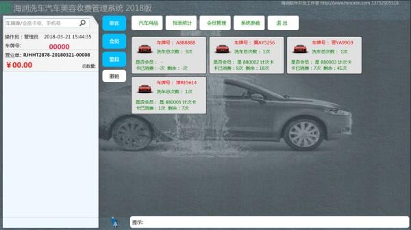 Screenshot of the 2018 version of Hairun Car Wash and Car Beauty Charge Management System